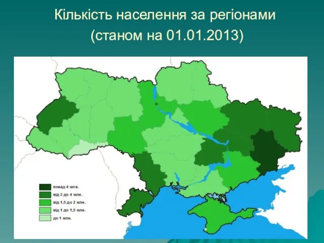 Кількість населення за регіонами (станом на 01.01.2013)