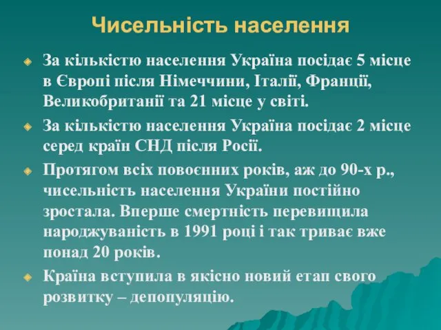 Чисельність населення За кількістю населення Україна посідає 5 місце в