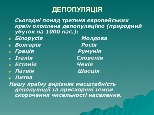 ДЕПОПУЛЯЦІЯ Сьогодні понад третина європейських країн охоплена депопуляцією (природний убуток