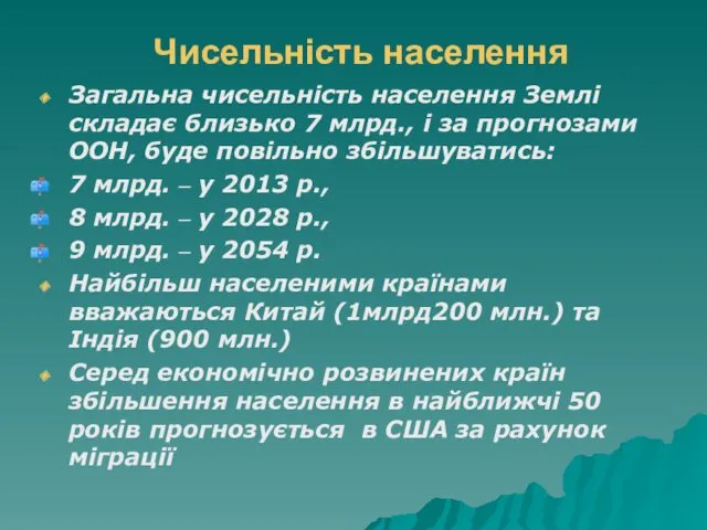 Чисельність населення Загальна чисельність населення Землі складає близько 7 млрд.,