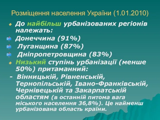 Розміщення населення України (1.01.2010) До найбільш урбанізованих регіонів належать: Донеччина