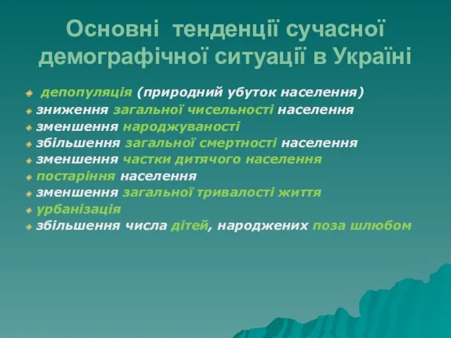 Основні тенденції сучасної демографічної ситуації в Україні депопуляція (природний убуток