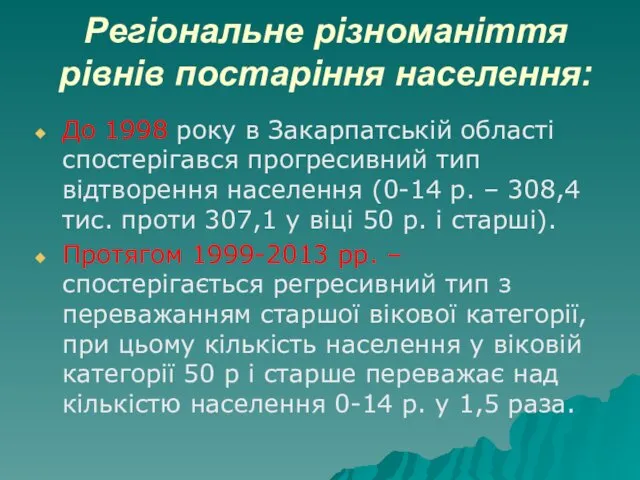 Регіональне різноманіття рівнів постаріння населення: До 1998 року в Закарпатській