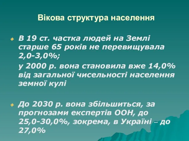 Вікова структура населення В 19 ст. частка людей на Землі