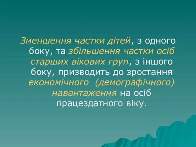 Зменшення частки дітей, з одного боку, та збільшення частки осіб