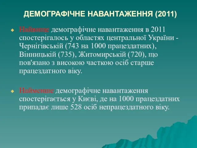 ДЕМОГРАФІЧНЕ НАВАНТАЖЕННЯ (2011) Найвище демографічне навантаження в 2011 спостерігалось у