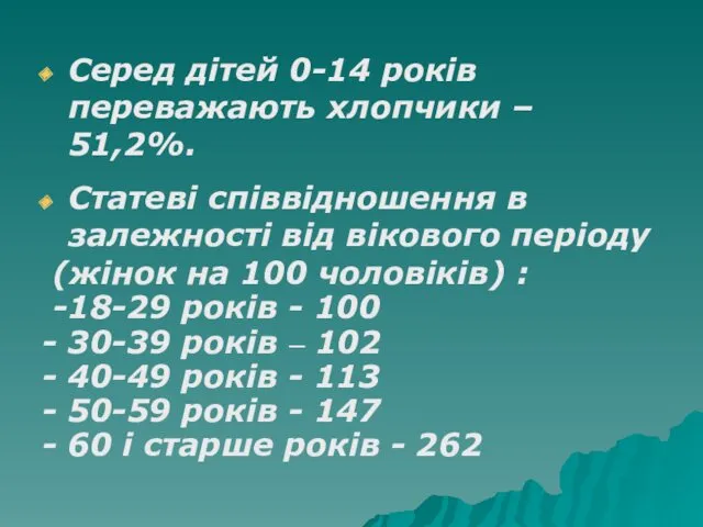 Серед дітей 0-14 років переважають хлопчики – 51,2%. Статеві співвідношення