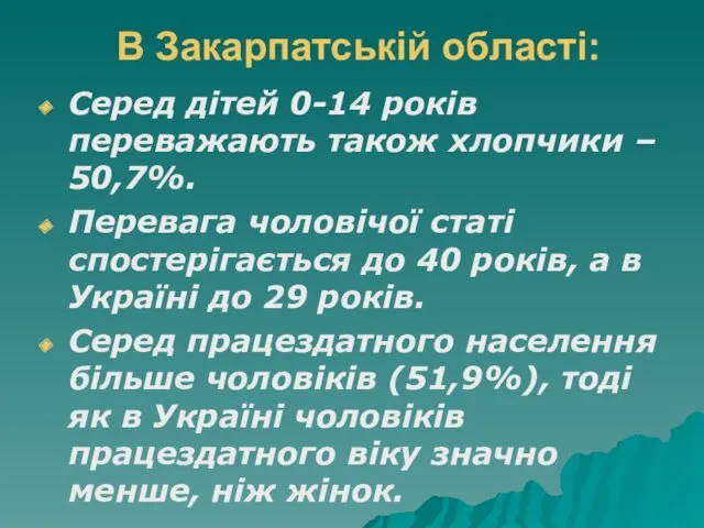 В Закарпатській області: Серед дітей 0-14 років переважають також хлопчики