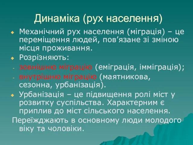 Динаміка (рух населення) Механічний рух населення (міграція) – це переміщення