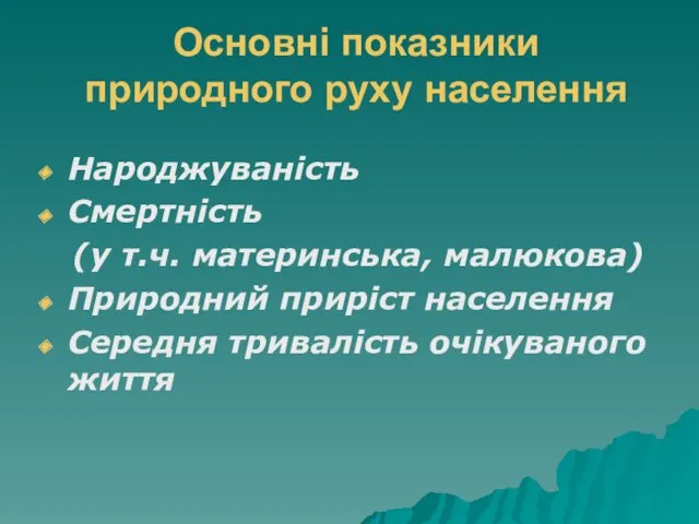 Основні показники природного руху населення Народжуваність Смертність (у т.ч. материнська,