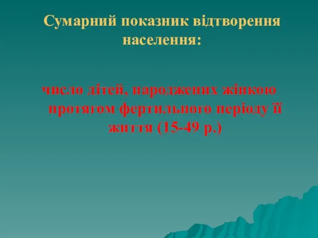 Сумарний показник відтворення населення: число дітей, народжених жінкою протягом фертильного періоду її життя (15-49 р.)