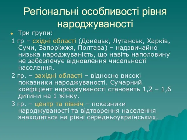 Регіональні особливості рівня народжуваності Три групи: 1 гр – східні