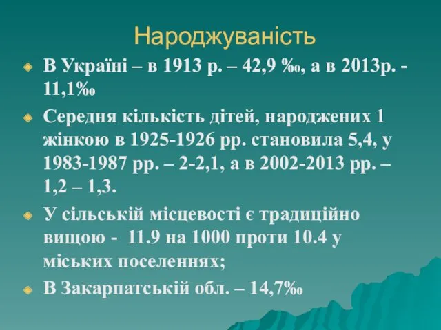 Народжуваність В Україні – в 1913 р. – 42,9 ‰,