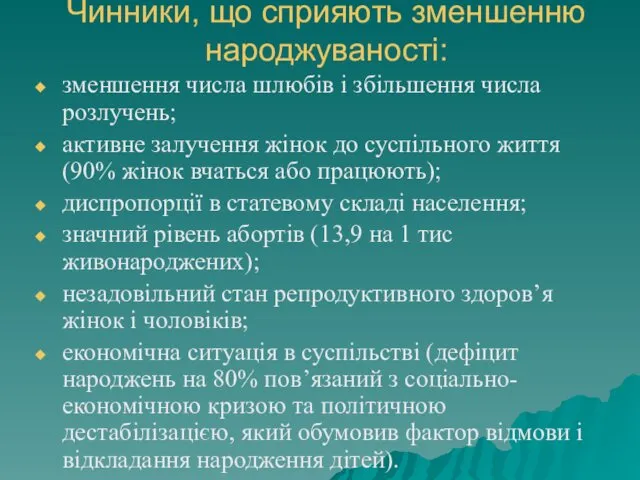 Чинники, що сприяють зменшенню народжуваності: зменшення числа шлюбів і збільшення