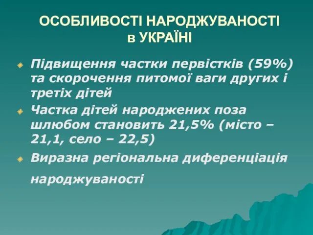 ОСОБЛИВОСТІ НАРОДЖУВАНОСТІ в УКРАЇНІ Підвищення частки первістків (59%) та скорочення