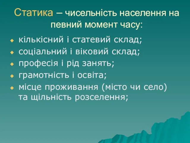 Статика – чисельність населення на певний момент часу: кількісний і