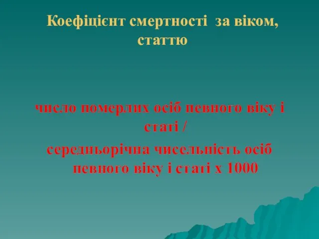 Коефіцієнт смертності за віком, статтю число померлих осіб певного віку