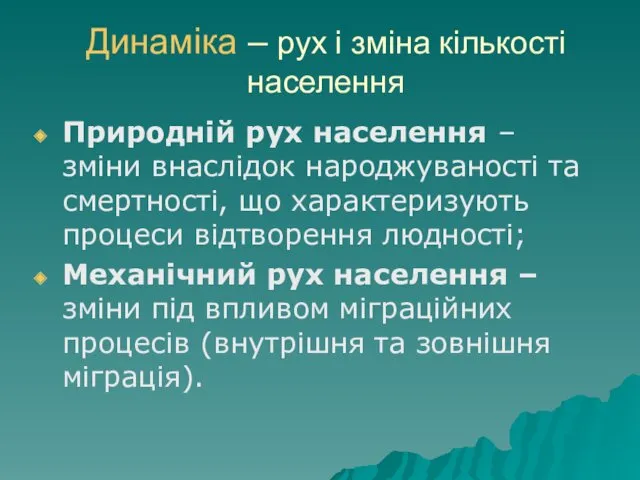 Динаміка – рух і зміна кількості населення Природній рух населення