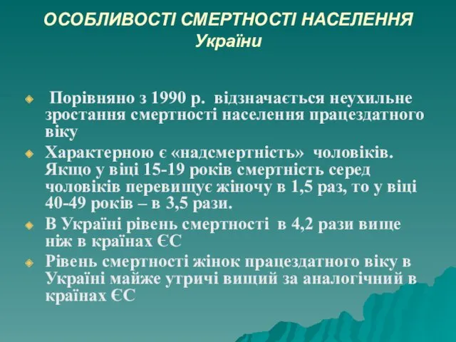 ОСОБЛИВОСТІ СМЕРТНОСТІ НАСЕЛЕННЯ України Порівняно з 1990 р. відзначається неухильне