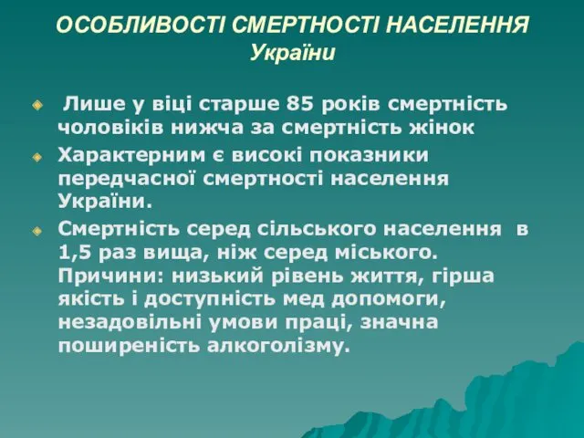 ОСОБЛИВОСТІ СМЕРТНОСТІ НАСЕЛЕННЯ України Лише у віці старше 85 років