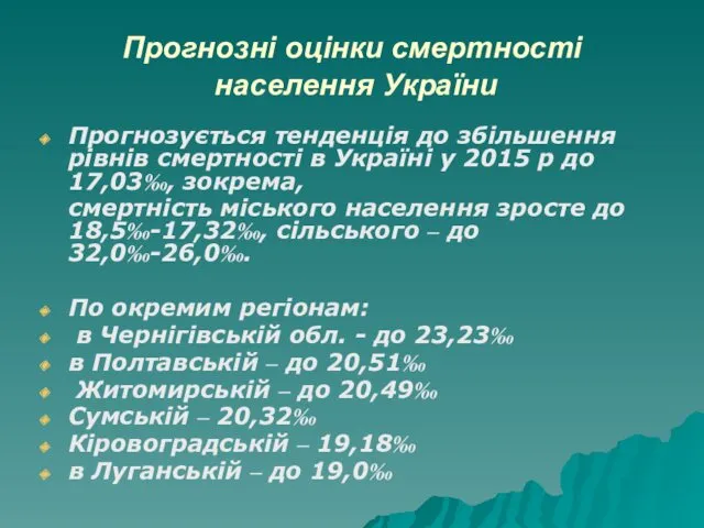 Прогнозні оцінки смертності населення України Прогнозується тенденція до збільшення рівнів