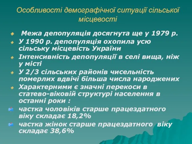 Особливості демографiчної ситуацiї сiльської мiсцевостi Межа депопуляція досягнута ще у