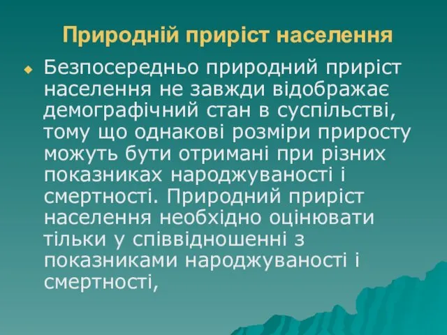 Природній приріст населення Безпосередньо природний приріст населення не завжди відображає