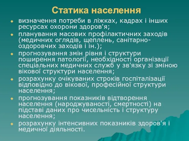 Статика населення визначення потреби в ліжках, кадрах і інших ресурсах