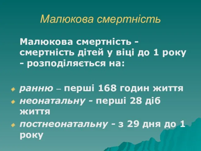 Малюкова смертність Малюкова смертність - смертність дітей у віці до