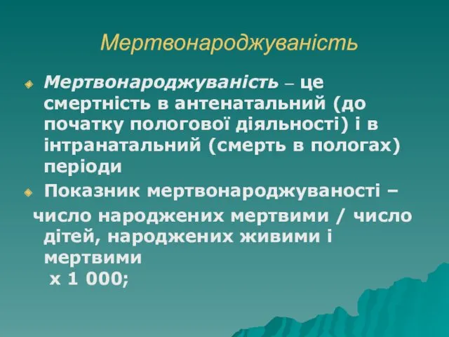 Мертвонароджуваність Мертвонароджуваність – це смертність в антенатальний (до початку пологової