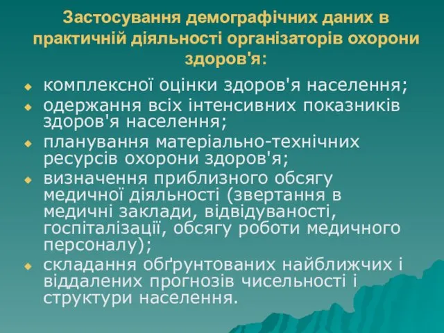 Застосування демографічних даних в практичній діяльності організаторів охорони здоров'я: комплексної