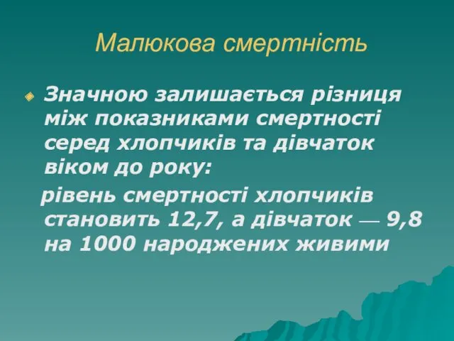 Малюкова смертність Значною залишається різниця між показниками смертності серед хлопчиків