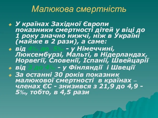 Малюкова смертність У країнах Західної Європи показники смертності дітей у