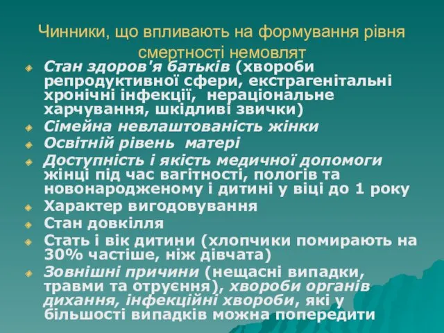 Чинники, що впливають на формування рівня смертності немовлят Стан здоров'я