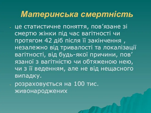 Материнська смертність це статистичне поняття, пов’язане зі смертю жінки під