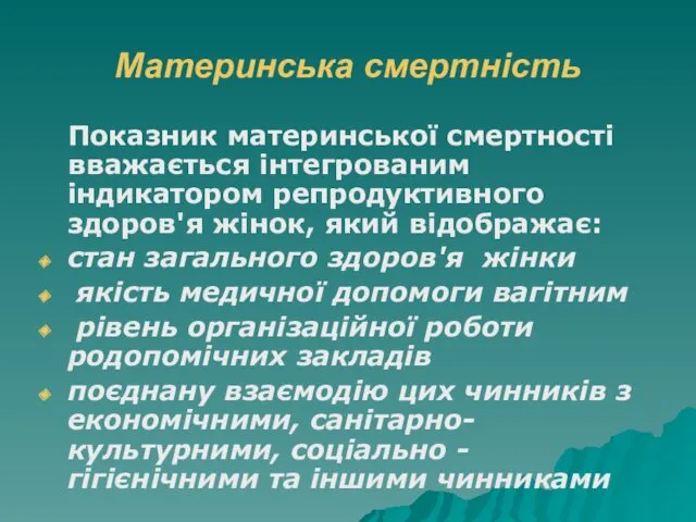 Материнська смертність Показник материнської смертності вважається інтегрованим індикатором репродуктивного здоров'я