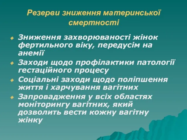 Резерви зниження материнської смертності Зниження захворюваності жінок фертильного віку, передусім