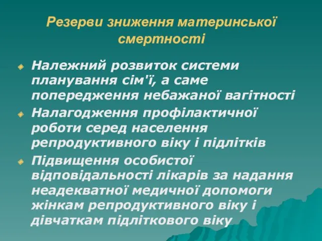 Резерви зниження материнської смертності Належний розвиток системи планування сім'ї, а