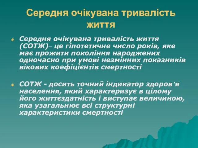 Середня очікувана тривалість життя Середня очікувана тривалість життя (СОТЖ)– це