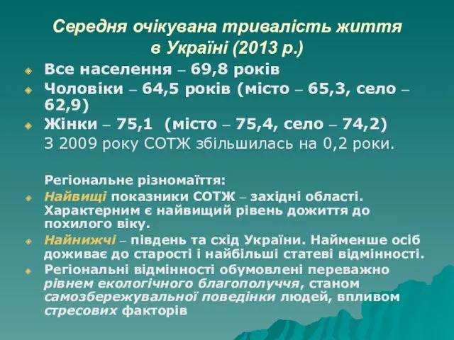 Середня очікувана тривалість життя в Україні (2013 р.) Все населення