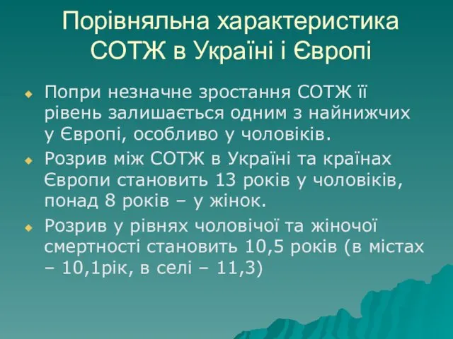 Порівняльна характеристика СОТЖ в Україні і Європі Попри незначне зростання