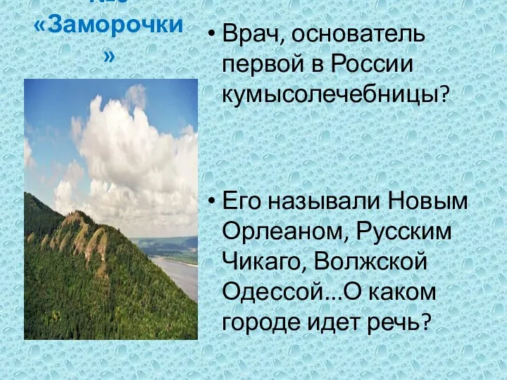 Страничка№6 «Заморочки» Врач, основатель первой в России кумысолечебницы? Его называли