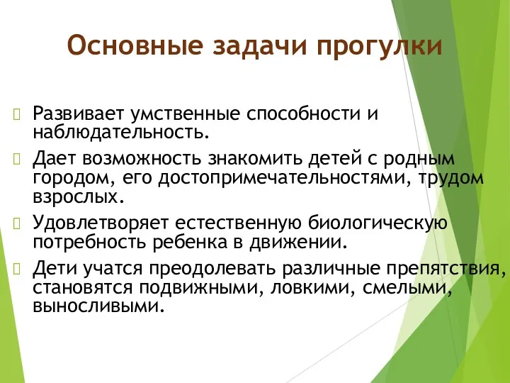 Основные задачи прогулки Развивает умственные способности и наблюдательность. Дает возможность