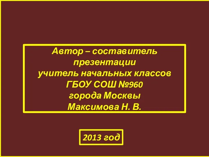 Автор – составитель презентации учитель начальных классов ГБОУ СОШ №960