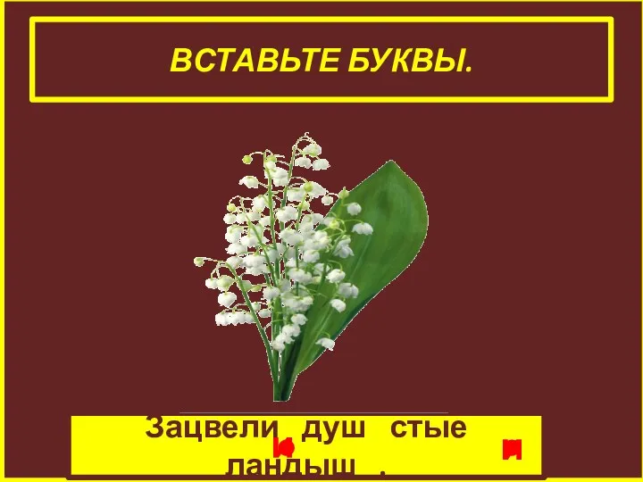 ВСТАВЬТЕ БУКВЫ. Зацвели душ стые ландыш . и и