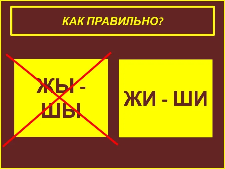 КАК ПРАВИЛЬНО? ЖЫ - ШЫ ЖИ - ШИ