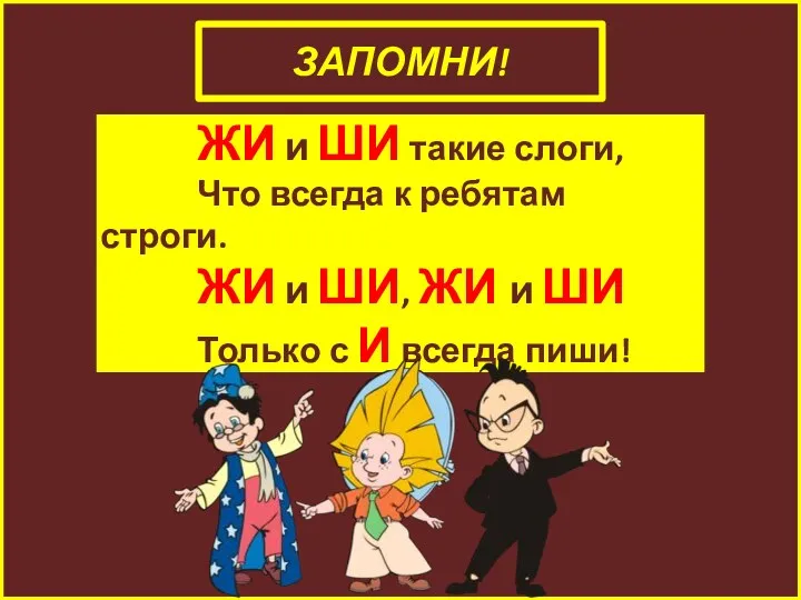 ЗАПОМНИ! ЖИ и ШИ такие слоги, Что всегда к ребятам