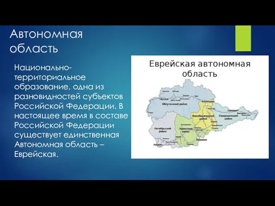 Автономная область Национально-территориальное образование, одна из разновидностей субъектов Российской Федерации. В настоящее время