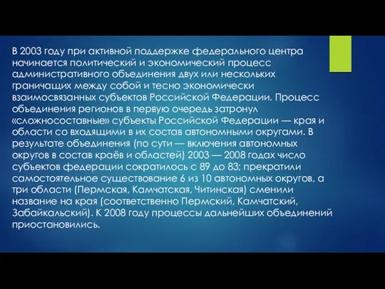 В 2003 году при активной поддержке федерального центра начинается политический