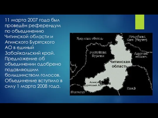 11 марта 2007 года был проведён референдум по объединению Читинской области и Агинского